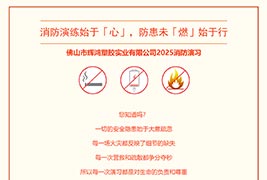 消防演练始于「心」，防患未「燃」始于行